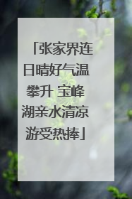 张家界连日晴好气温攀升 宝峰湖亲水清凉游受热捧